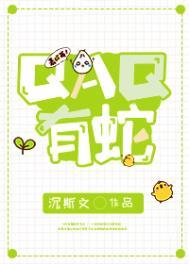 QAQ有蛇免费读by轻松