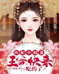 医妃天下王爷