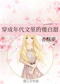 穿成年代文里的傻白甜剧透