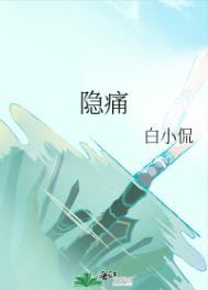 隐痛的临床意义