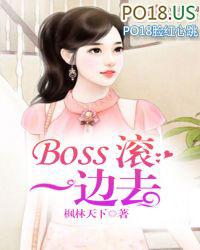 滚滚滚一边去