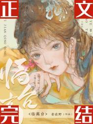 临高台原文及翻译
