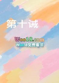 第十诫by潇潇暮雨po