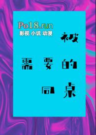 被需要的同桌(校园)