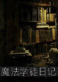 魔法学徒日记txt