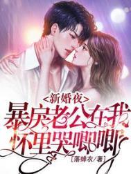 暴戾老公在我怀里哭唧唧全集阅读