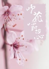 吹花嚼蕊 宇文蕊