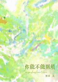 女生说能不能别烦我了