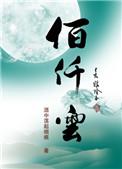 仟佰云是什么