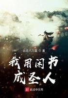 我用闲书成圣人出走八万里