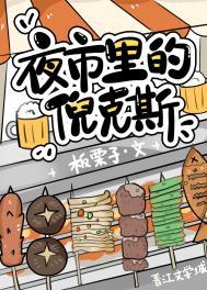 夜市里的倪克斯原文免费阅读
