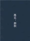 再见郝秋