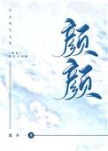 一栖两雄其斗颜颜