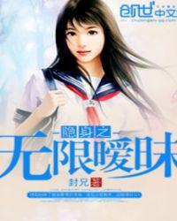 隐身之无限暧昧女主是谁