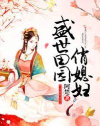 盛世田园俏媳妇253