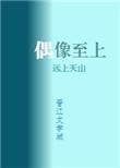 我家偶像是重生的