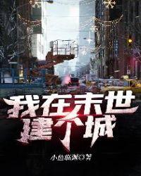 我在末世建个城免费漫画