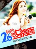 我的26岁女房客结局是什么