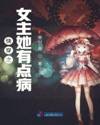快穿女主她有点病免费阅读