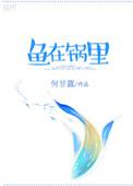 鱼在锅里何甘蓝讲什么