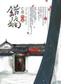 重生之错嫡绿药 内容是什么