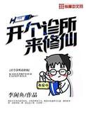 开个诊所来修仙免费阅读