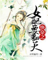 快穿之女配要翻天百里逐月