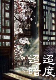 迢迢暗度的度是什么意思