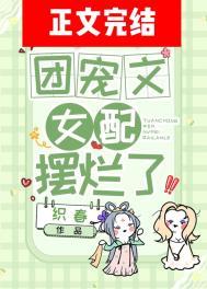 团宠文女配摆烂了番外免费阅读