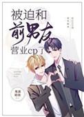 被迫和前男友营业cp了完结了吗