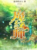 魔纹师 作者温吞的女人