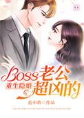 重生隐婚boss老公超凶的漫画