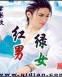 红男绿女下一句