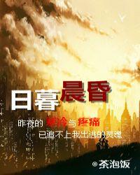 日暮晨昏茶泡饭