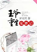 王爷重生宠妻记 岁无忧全文免费阅读