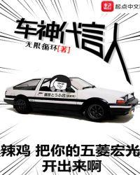 车神代言人精校版TXT