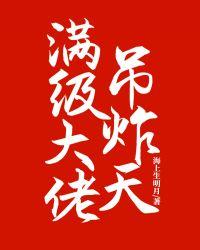满级大佬掉马日常免费阅读