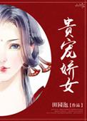 贵宠娇女101章