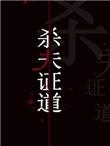 干掉那个男主角晋江