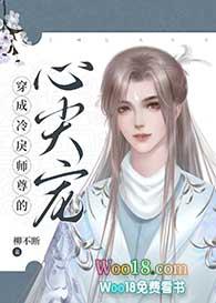 穿成冷戾师尊的心尖宠全集播放