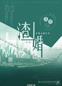 渣婚之后(全文 番外)