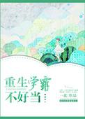 重生学霸很高能