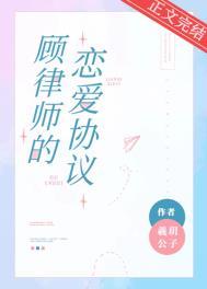 顾律师的恋爱协议短剧