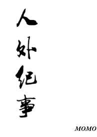 人外纪事momo阅读全文免费