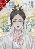 魔是菩萨