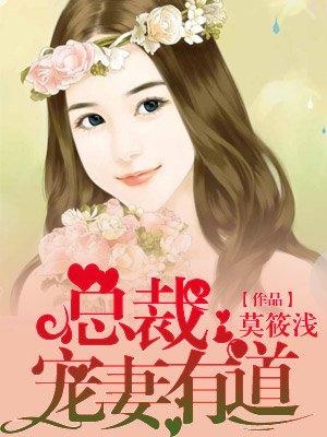 总裁宠妻有点甜最新章节