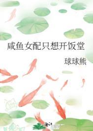 咸鱼女配只想开饭堂txt