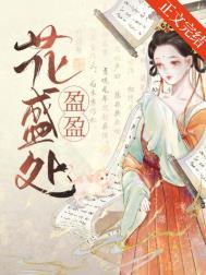 嫁给反派太子后晋江