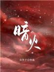 暗火by夏多布