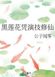 黑莲花凭演技修仙谢予迟最后怎么样了